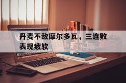 lol战绩查询-包含丹麦不敌摩尔多瓦，三连败表现疲软的词条