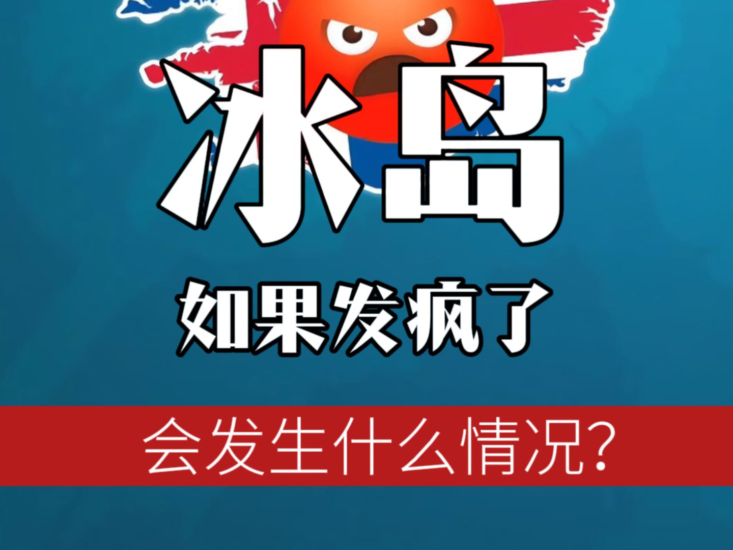 关于冰岛意外击败克罗地亚，小组头名成色不再的信息